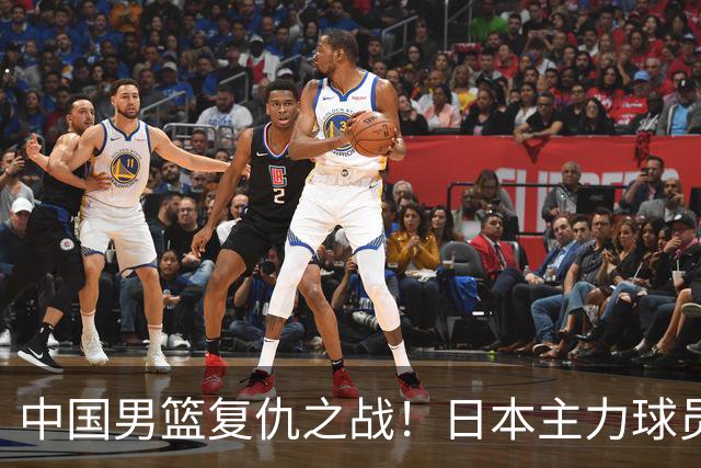 中国男篮复仇之战！日本主力球员都不在，做好防守凿内线