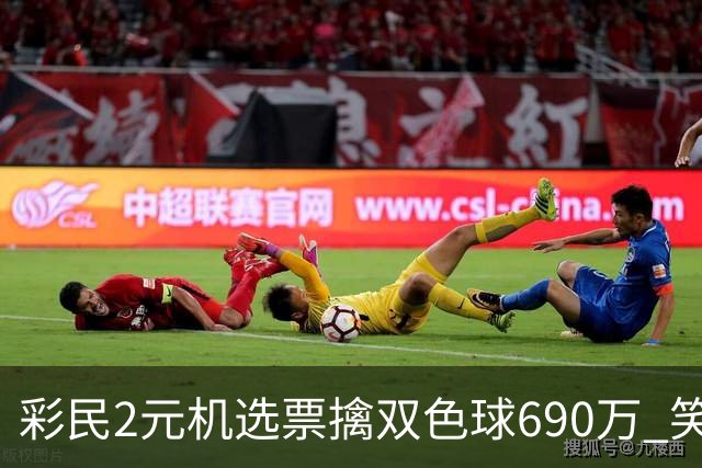 彩民2元机选票擒双色球690万 笑称中奖纯属意外