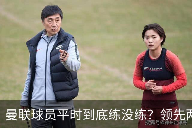 曼联球员平时到底练没练？领先两球被翻盘，谢什科原地思考人生