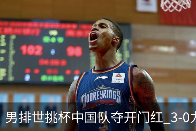 男排世挑杯中国队夺开门红 3-0力克墨西哥挺进4强