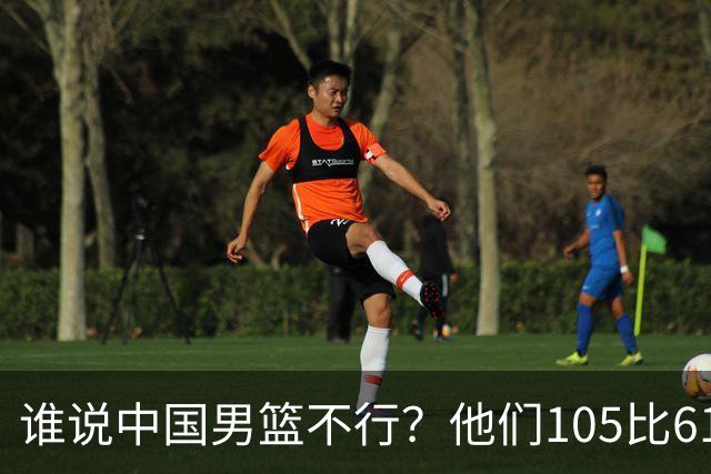 谁说中国男篮不行？他们105比61大胜菲律宾，美国梦之队重现吗？